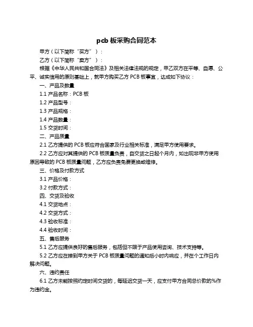 pcb板采购合同范本