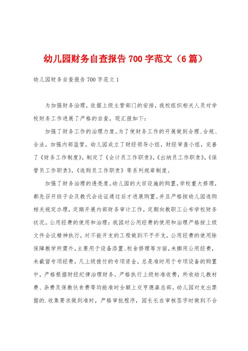 幼儿园财务自查报告700字范文(6篇)