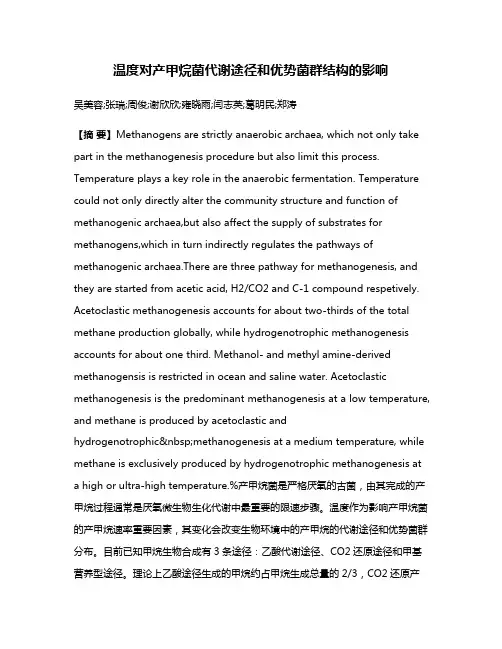 温度对产甲烷菌代谢途径和优势菌群结构的影响