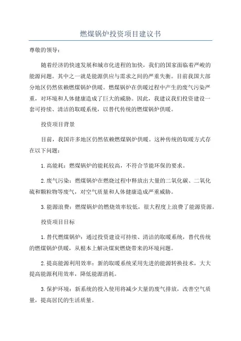 燃煤锅炉投资项目建议书