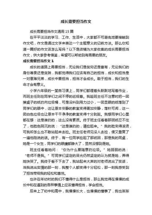 成长需要担当作文