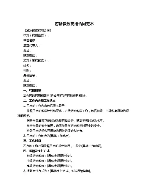 游泳教练聘用合同范本