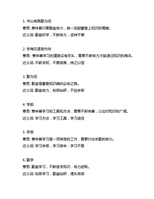 书山有路勤为径,学海无涯苦作舟的近义词