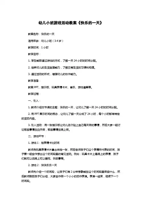 幼儿小班游戏活动教案《快乐的一天》