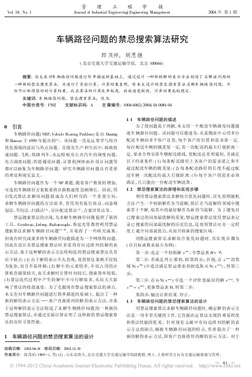 车辆路径问题的禁忌搜索算法研究