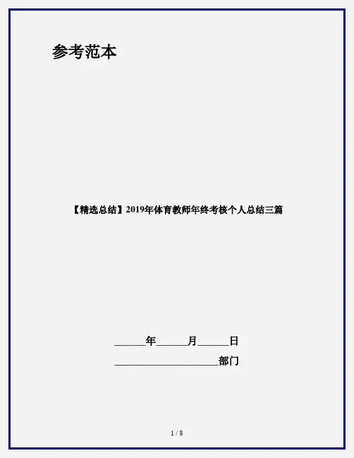 【精选总结】2019年体育教师年终考核个人总结三篇