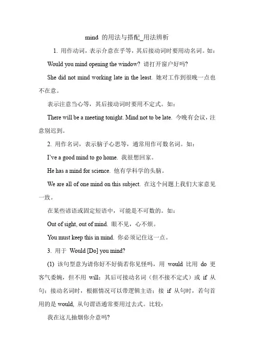 mind 的用法与搭配_用法辨析 英语语法.doc