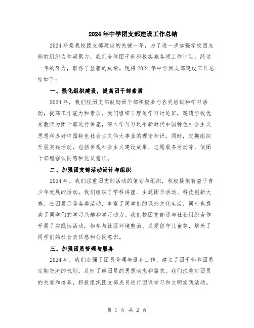 2024年中学团支部建设工作总结