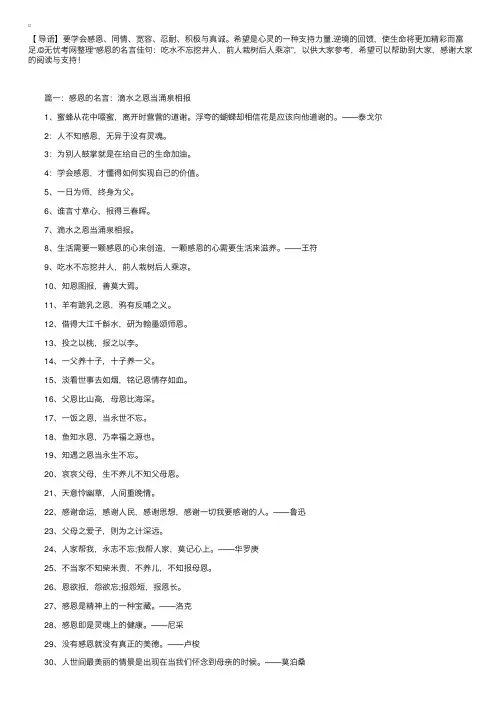 感恩的名言佳句：吃水不忘挖井人，前人栽树后人乘凉