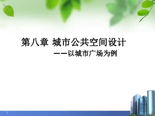 城市广场规划设计PPT课件