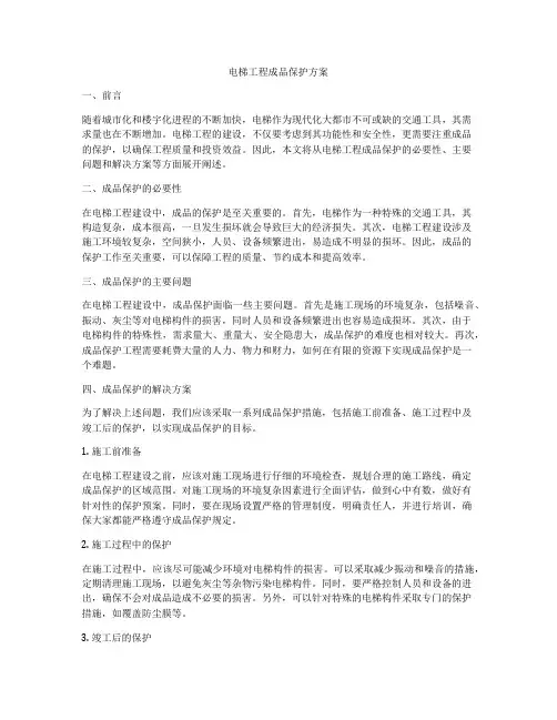 电梯工程成品保护方案