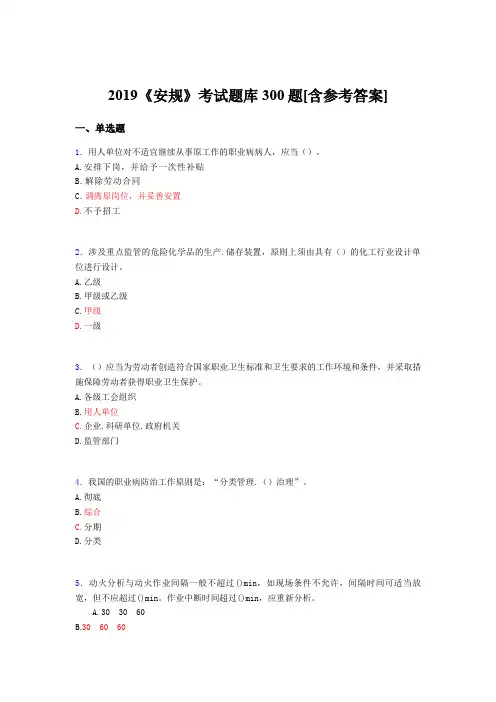 精选最新版2019《安规》完整题库300题(含标准答案)