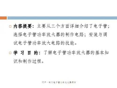 项目一制作电子管功率放大器课件