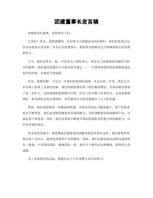 团建董事长发言稿