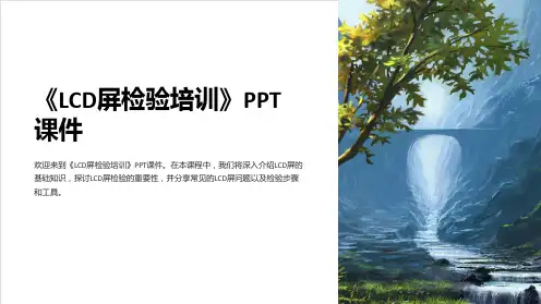 《LCD屏检验培训》课件