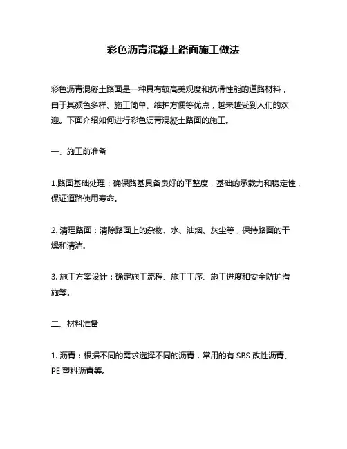 彩色沥青混凝土路面施工做法