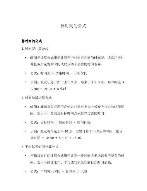 算时间的公式