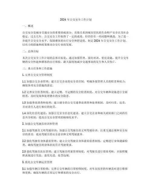 2024年公交安全工作计划