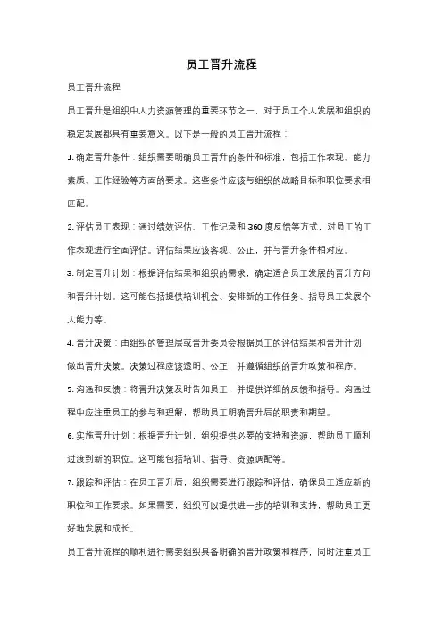 员工晋升流程