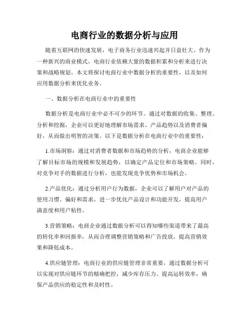 电商行业的数据分析与应用