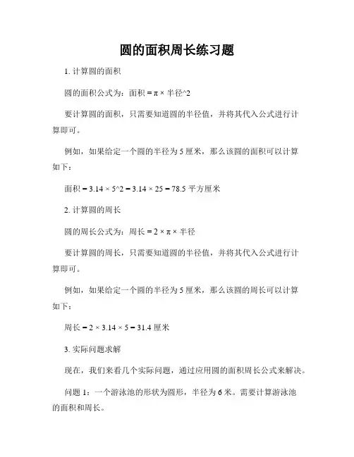 圆的面积周长练习题