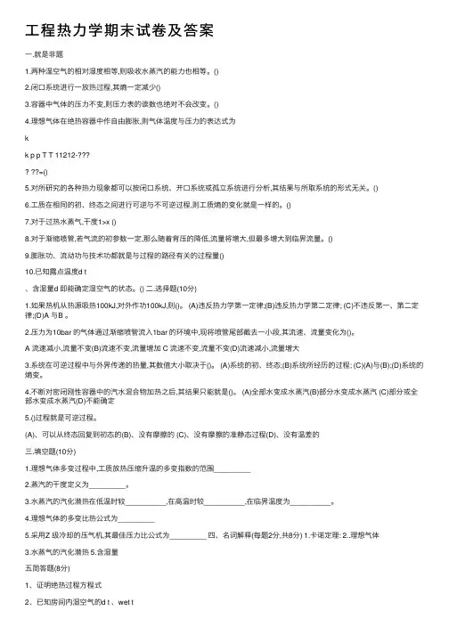 工程热力学期末试卷及答案