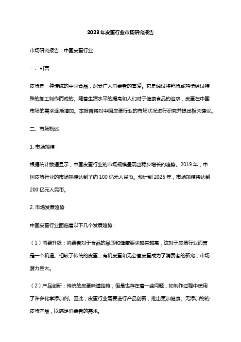 2023年皮蛋行业市场研究报告