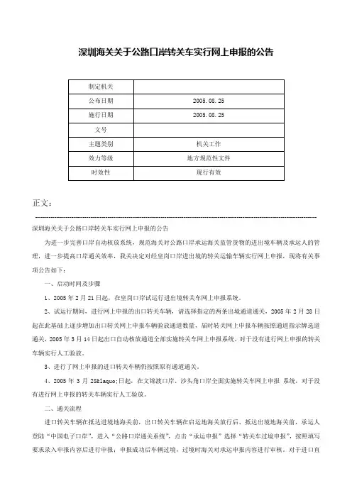 深圳海关关于公路口岸转关车实行网上申报的公告-