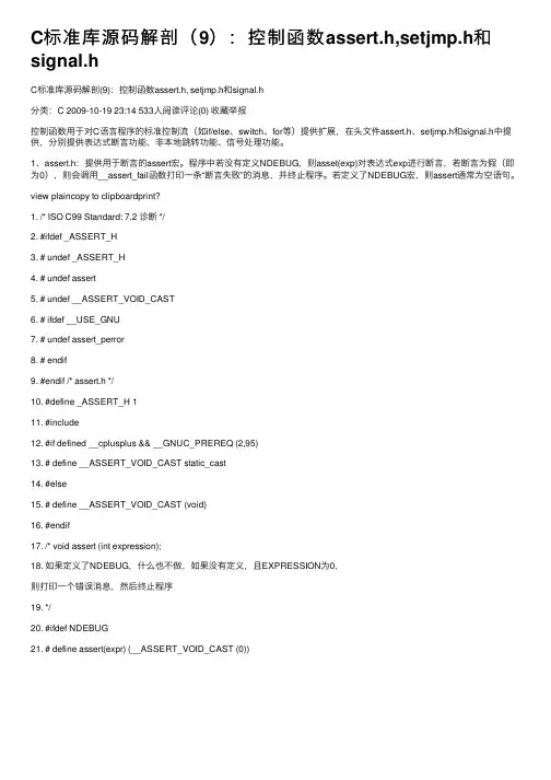 C标准库源码解剖（9）：控制函数assert.h,setjmp.h和signal.h