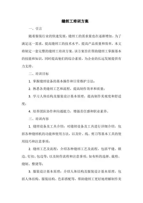 缝纫工培训方案