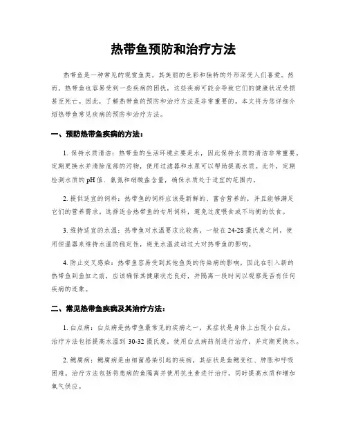 热带鱼预防和治疗方法
