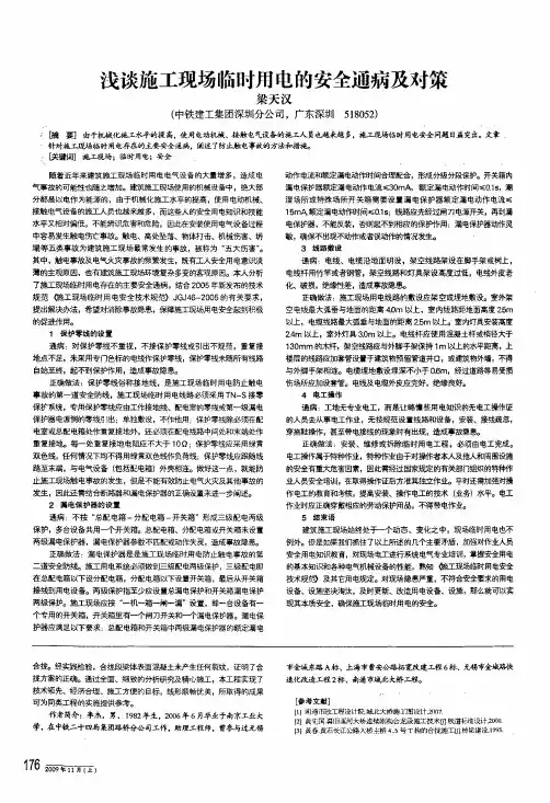 浅谈施工现场临时用电的安全通病及对策