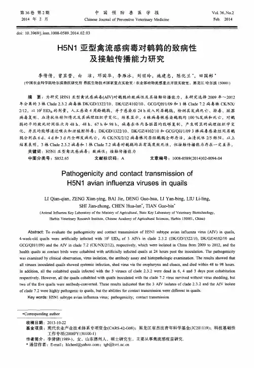 H5N1亚型禽流感病毒对鹌鹑的致病性及接触传播能力研究