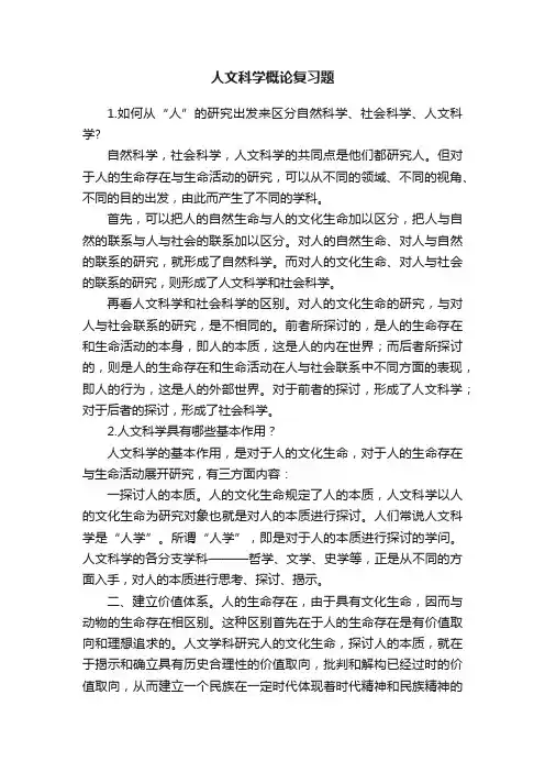 人文科学概论复习题