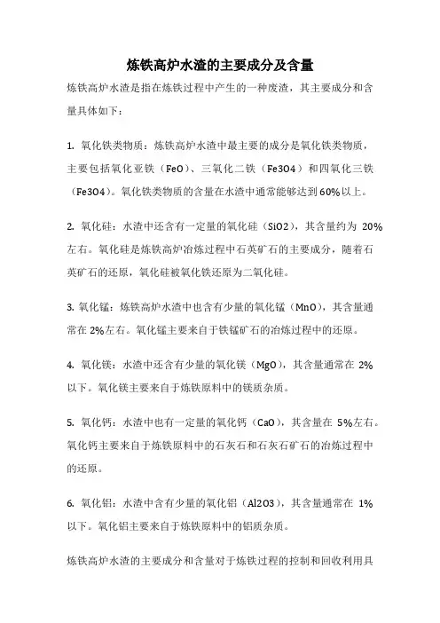 炼铁高炉水渣的主要成分及含量