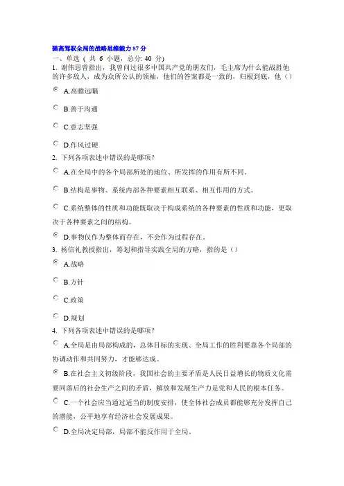 提高驾驭全局的战略思维能力87分