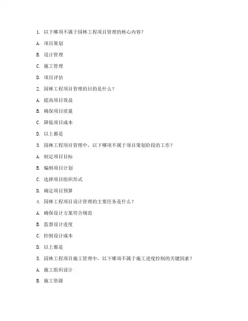 园林工程项目管理笔试题目