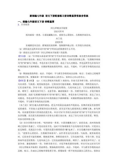 新部编七年级 语文下册配套练习册诗歌鉴赏答案含答案