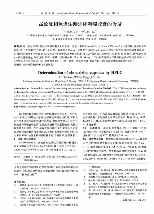 高效液相色谱法测定桂利嗪胶囊的含量
