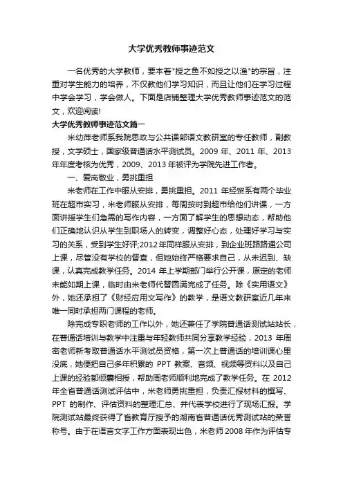 大学优秀教师事迹范文