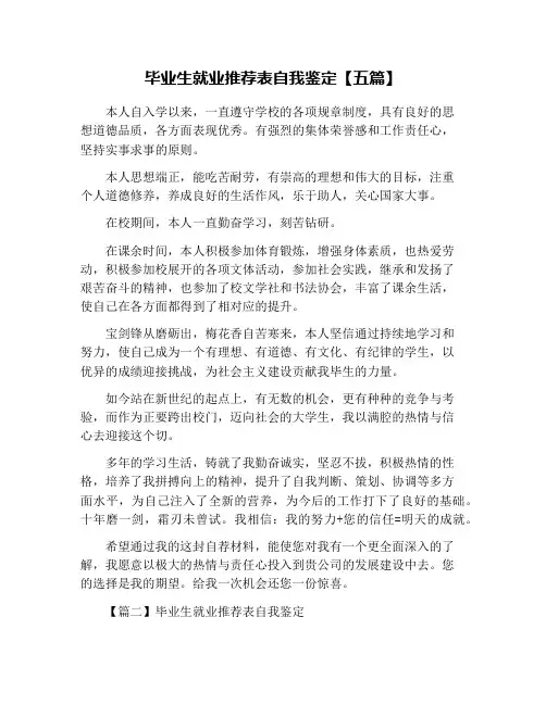 毕业生就业推荐表自我鉴定【五篇】