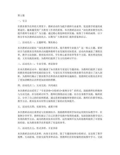 教研活动亮点分享稿子(3篇)