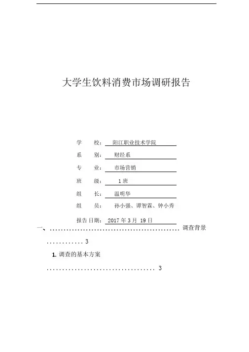 大学生学校饮料市场调查报告模板