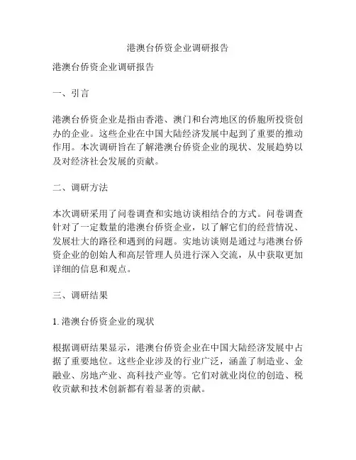 港澳台侨资企业调研报告