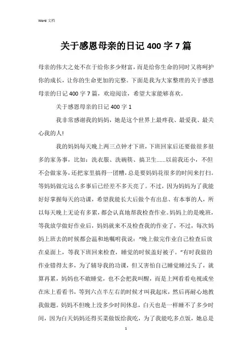 关于感恩母亲的日记400字7篇