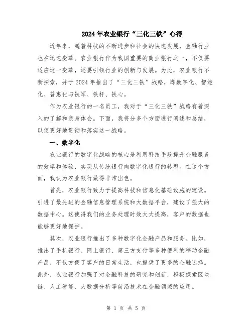 2024年农业银行“三化三铁”心得