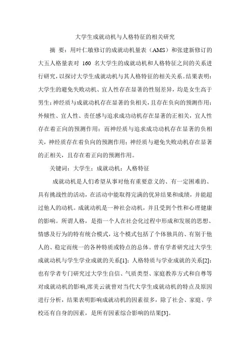 大学生成就动机与人格特征的相关研究