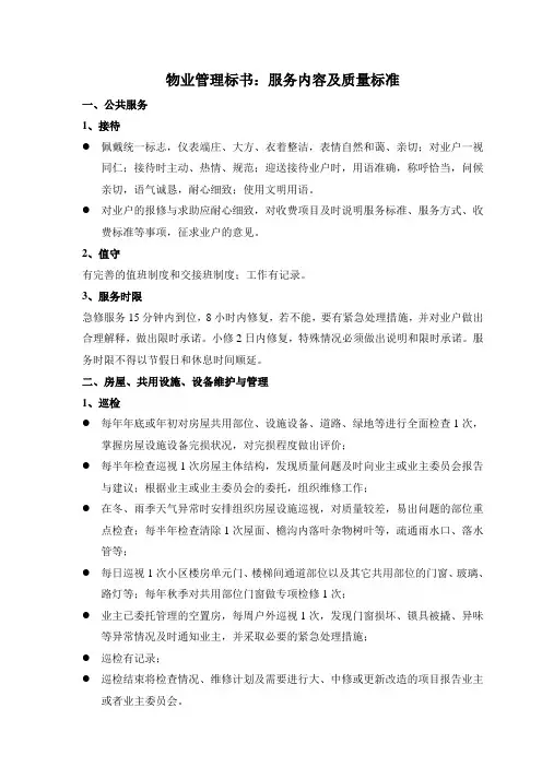 物业管理标书：服务内容及质量标准