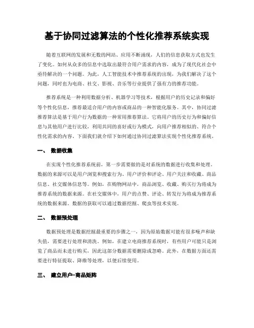 基于协同过滤算法的个性化推荐系统实现