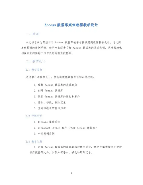 Access数据库案例教程教学设计